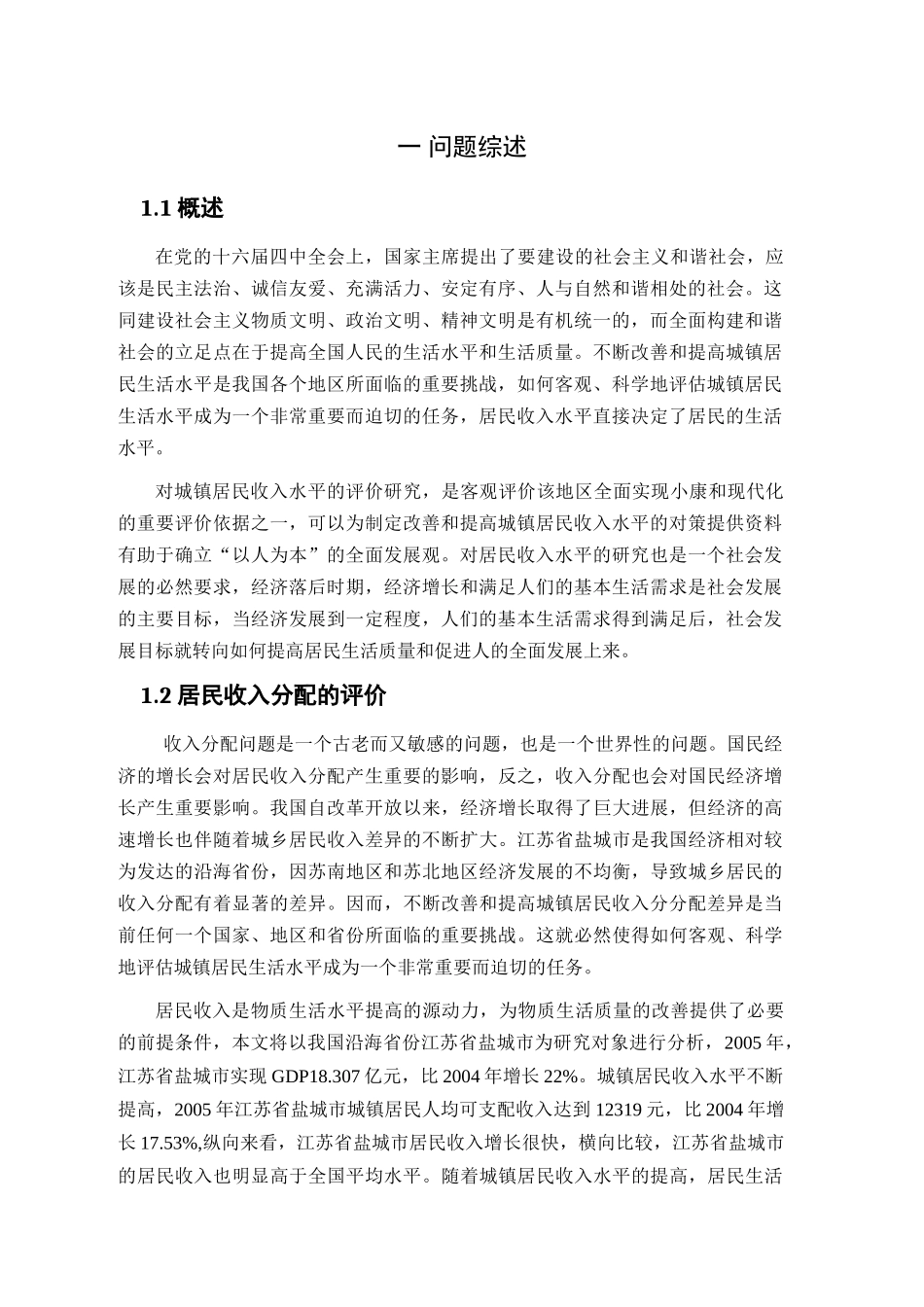 江苏盐城市城乡居收入差异及经济影响分析研究  工商管理专业分析研究_第3页