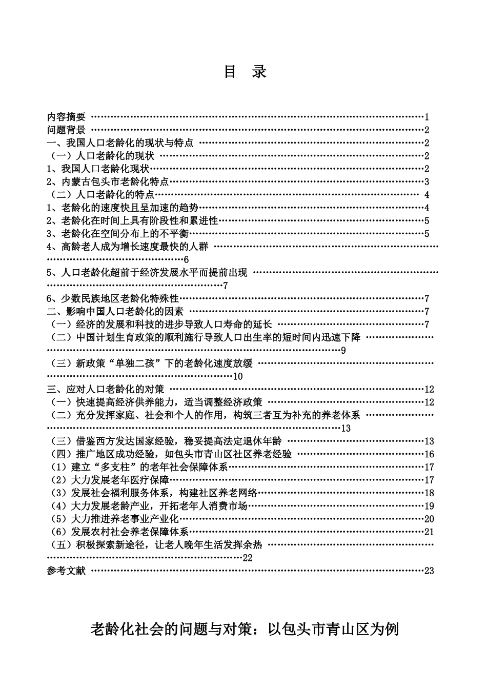 老龄化社会的问题与对策分析研究——以包头市青山区为例分析研究   行政管理专业_第1页
