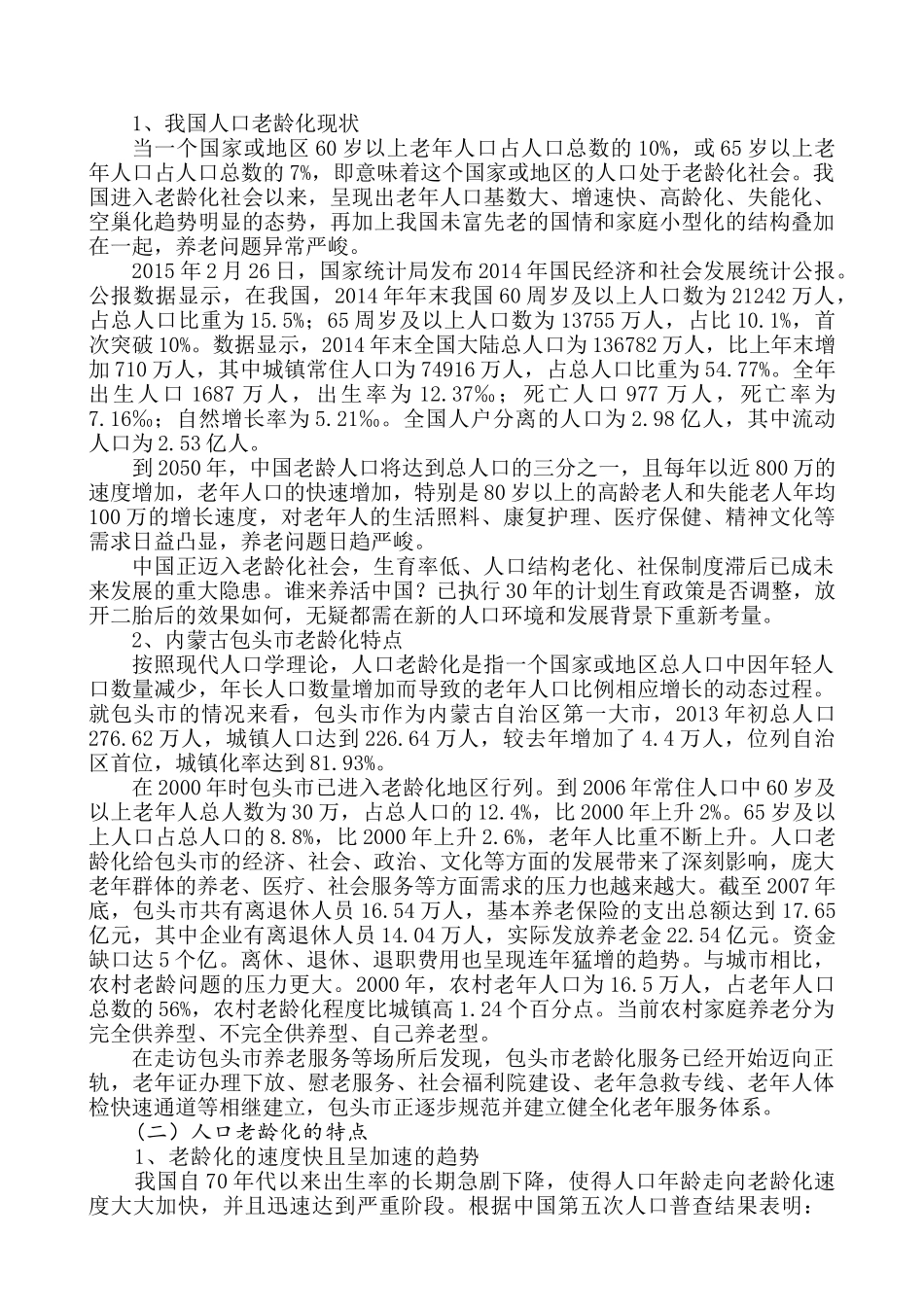 老龄化社会的问题与对策分析研究——以包头市青山区为例分析研究   行政管理专业_第3页
