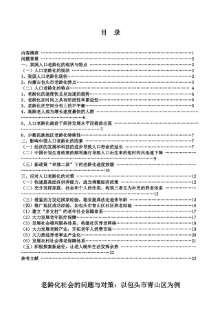 老龄化社会的问题与对策分析研究——以包头市青山区为例分析研究   行政管理专业