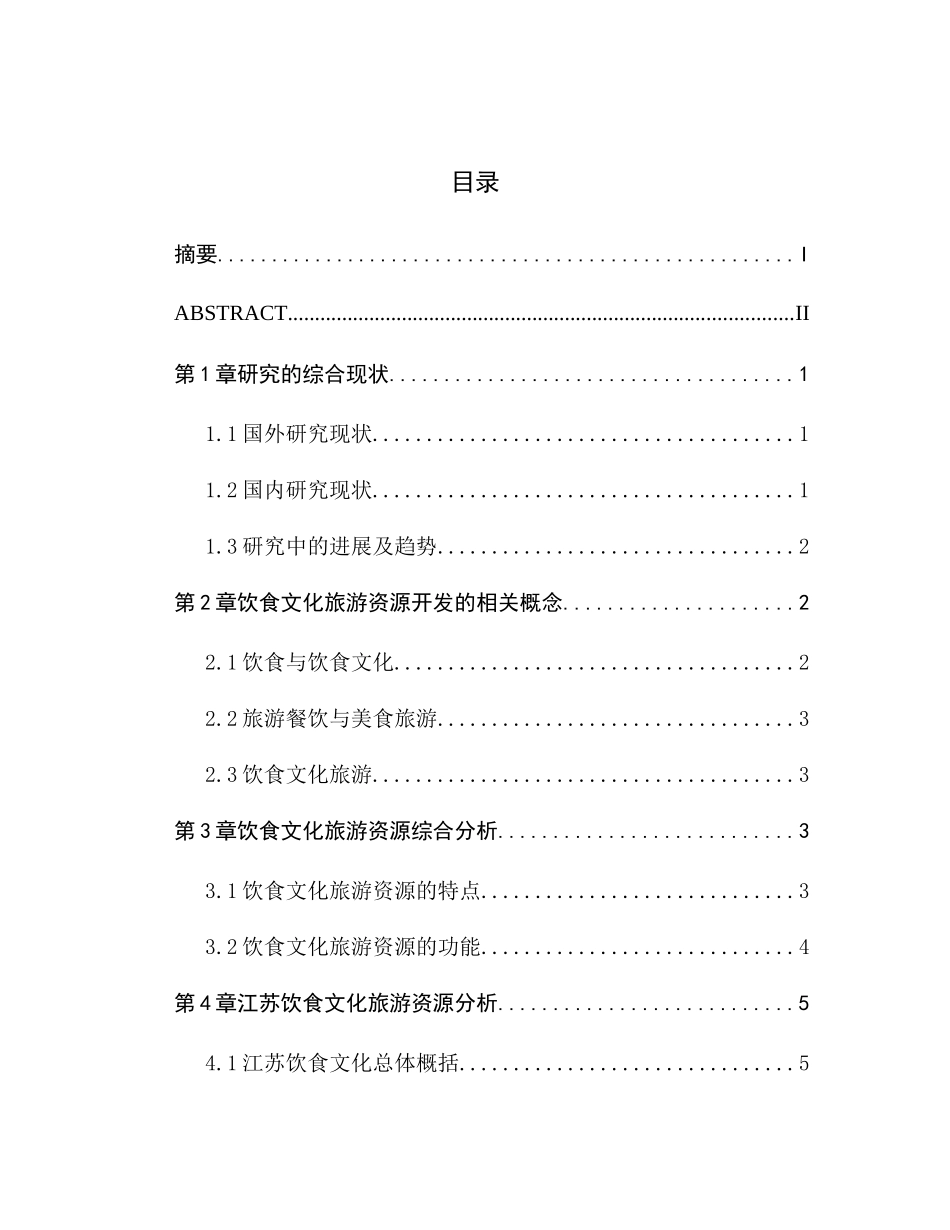 江苏饮食文化旅游开发策略研究分析 旅游管理专业分析研究_第1页