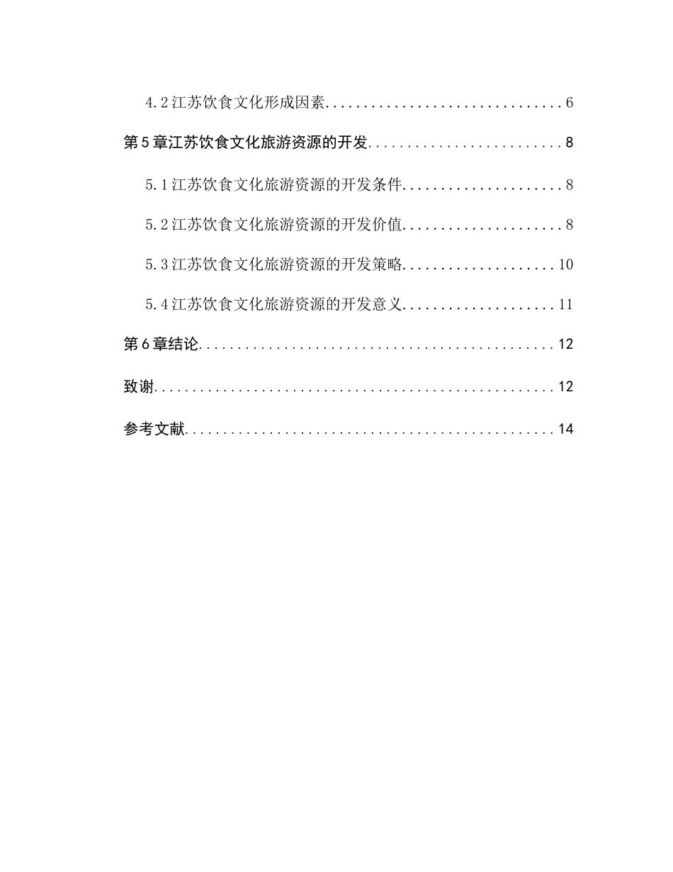 江苏饮食文化旅游开发策略研究分析 旅游管理专业分析研究_第2页
