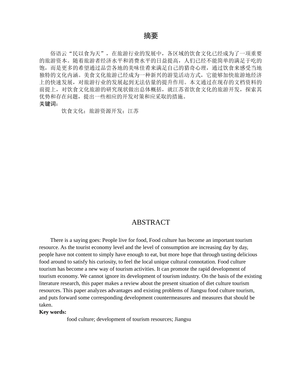 江苏饮食文化旅游开发策略研究分析 旅游管理专业分析研究_第3页