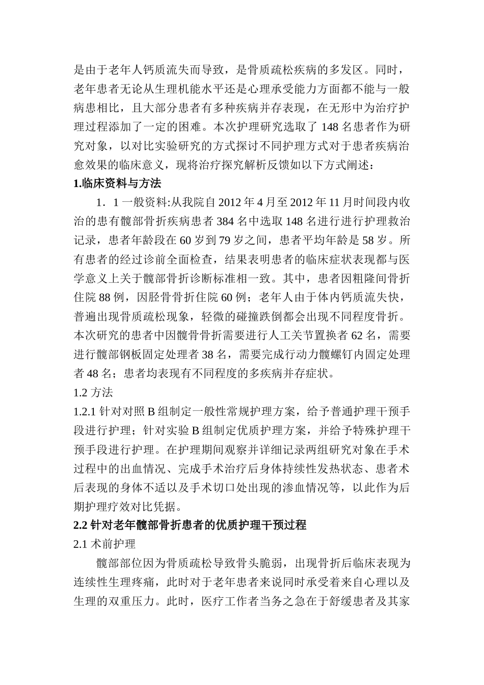 老年髋部骨折患者的围手术期的护理分析研究分析研究  高级护理专业_第2页