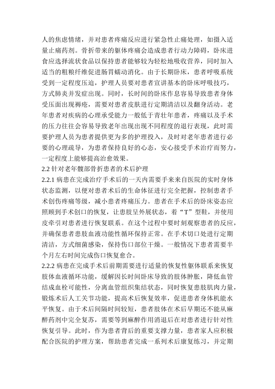 老年髋部骨折患者的围手术期的护理分析研究分析研究  高级护理专业_第3页