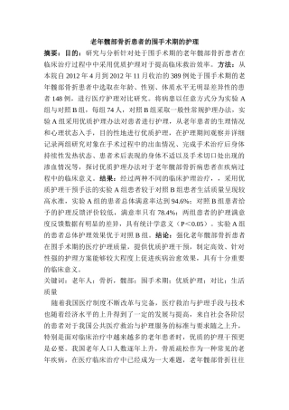 老年髋部骨折患者的围手术期的护理分析研究分析研究  高级护理专业