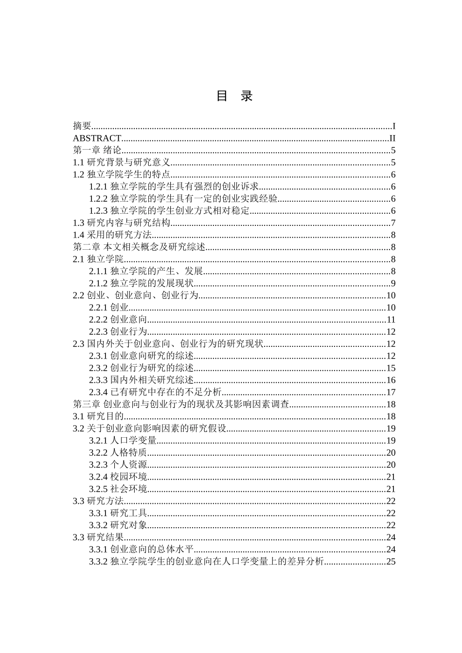 江西省独立学院学生创业意向与创业行为的调查研究分析分析研究  人力资源管理专业_第3页