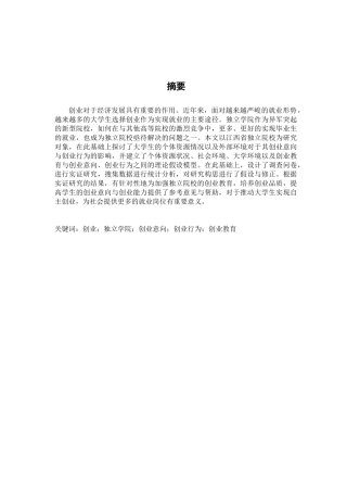 江西省独立学院学生创业意向与创业行为的调查研究分析分析研究  人力资源管理专业