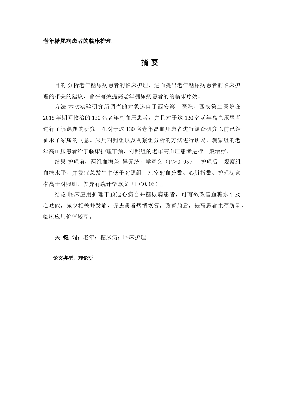 老年糖尿病患者的临床护理分析研究  高级护理专业分析研究_第1页