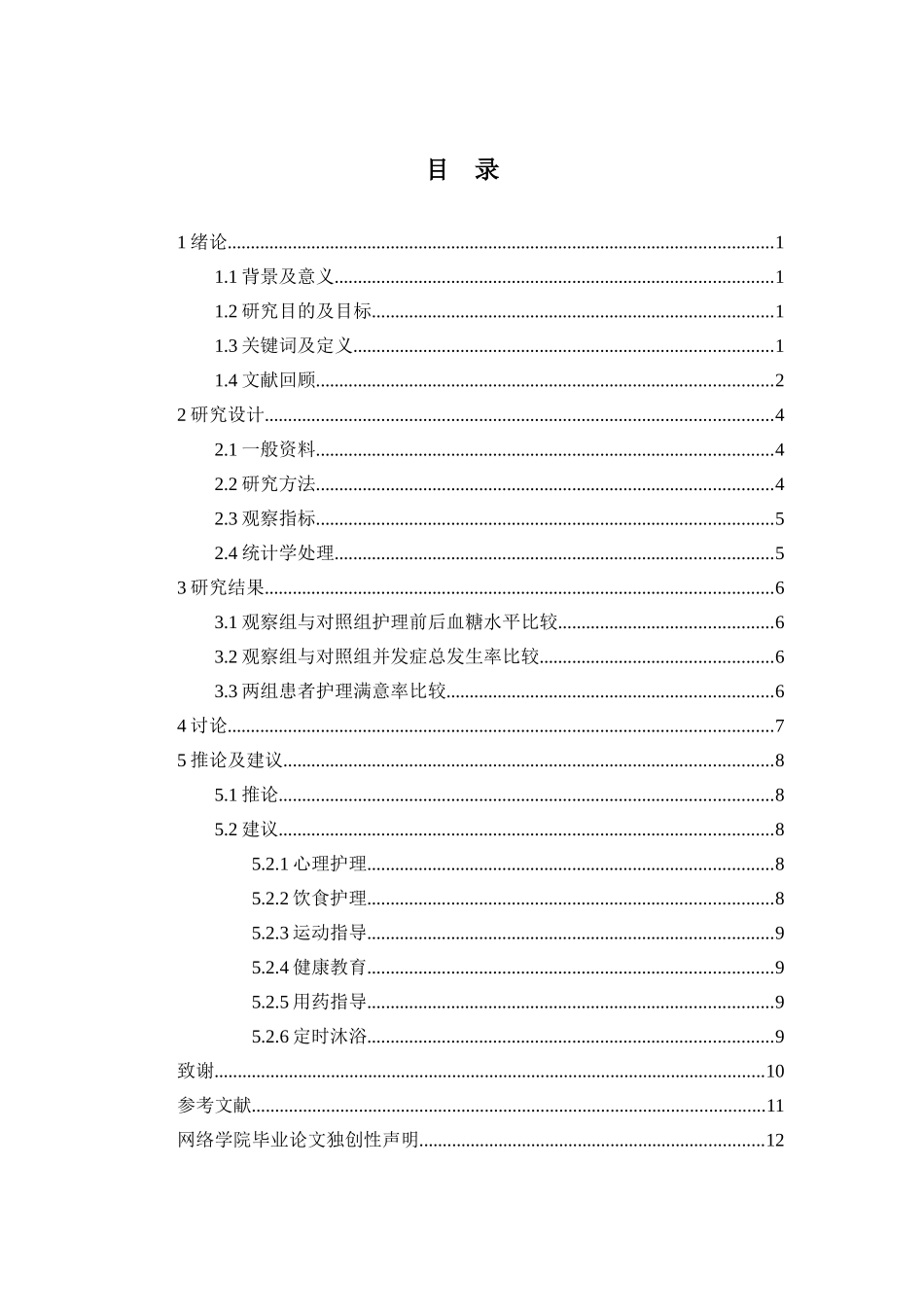 老年糖尿病患者的临床护理分析研究  高级护理专业分析研究_第2页
