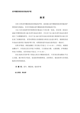 老年糖尿病患者的临床护理分析研究  高级护理专业分析研究