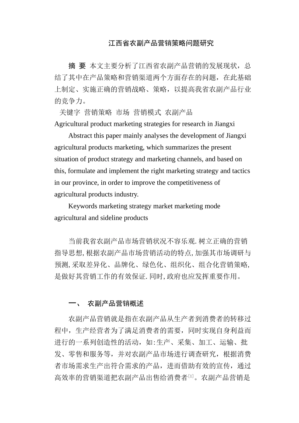 江西省农副产品营销策略问题研究分析 市场营销专业分析研究_第1页