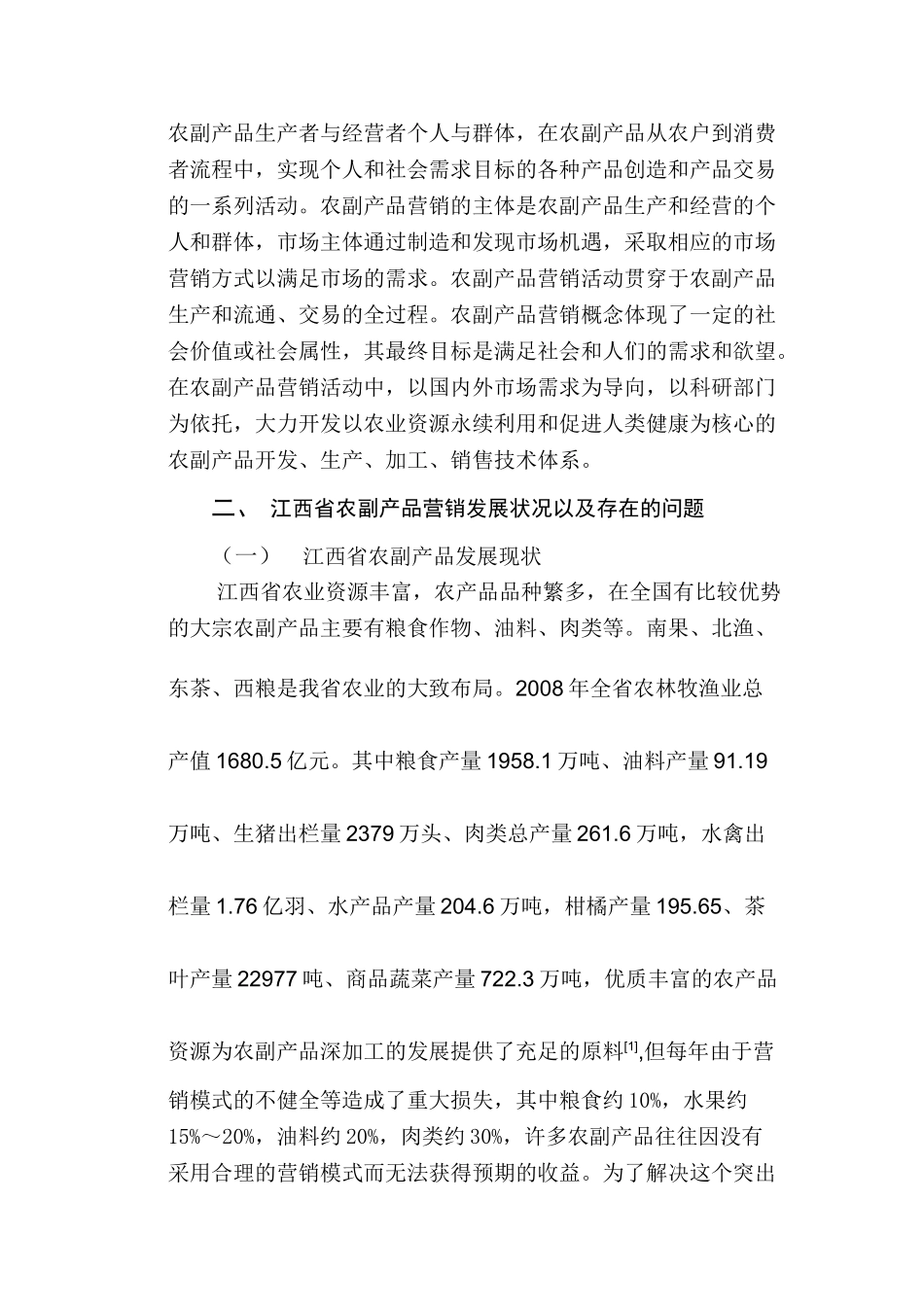 江西省农副产品营销策略问题研究分析 市场营销专业分析研究_第2页