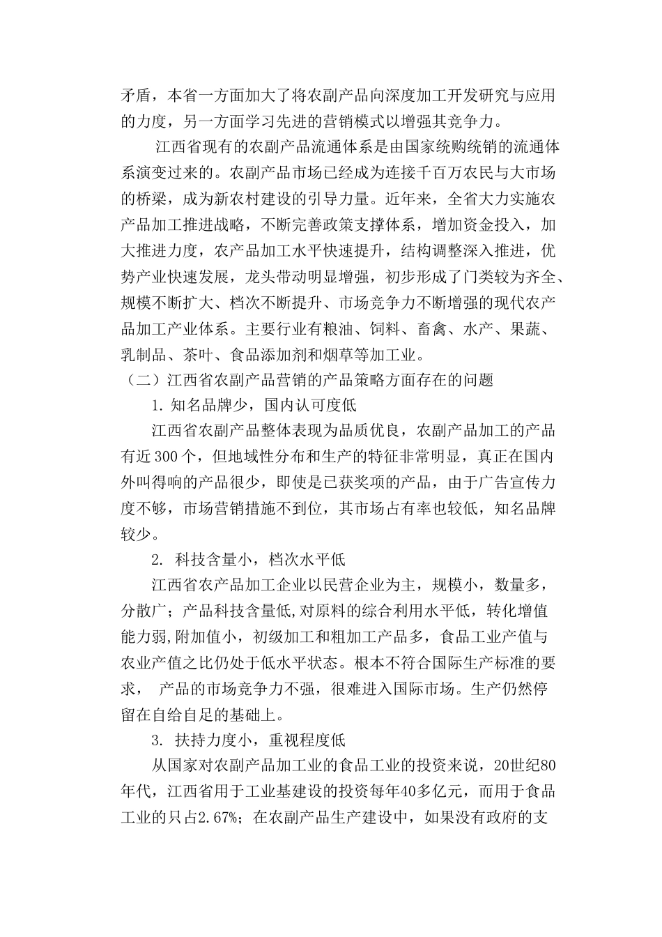 江西省农副产品营销策略问题研究分析 市场营销专业分析研究_第3页
