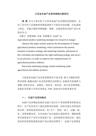 江西省农副产品营销策略问题研究分析 市场营销专业分析研究