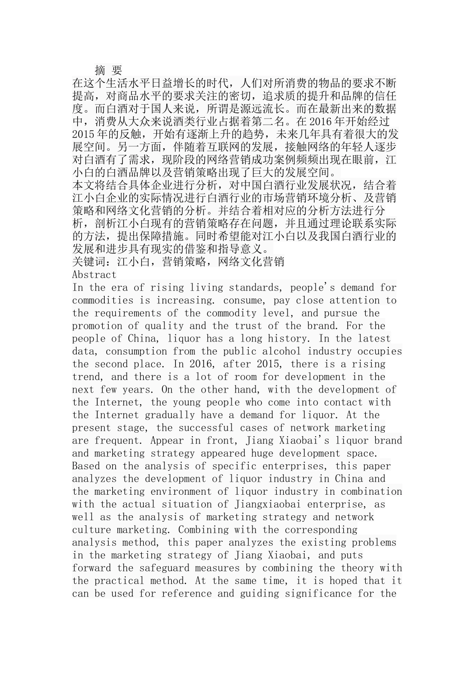江小白市场营销策略研究分析 工商管理专业分析研究_第1页