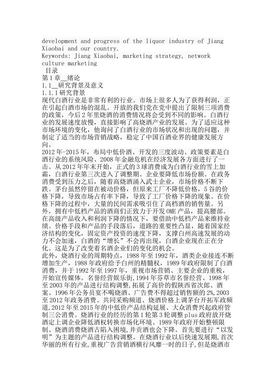 江小白市场营销策略研究分析 工商管理专业分析研究_第2页