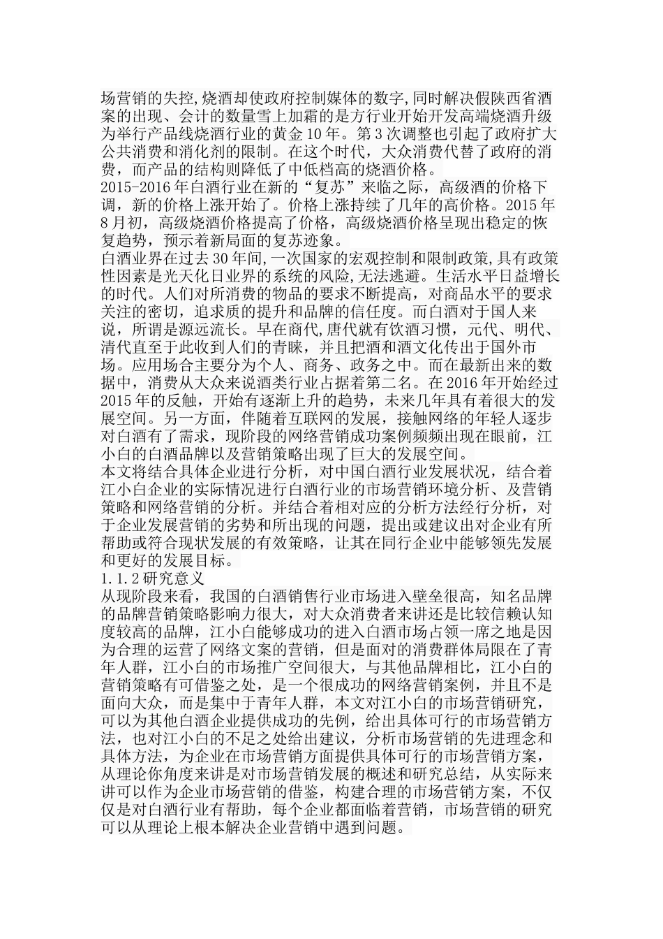 江小白市场营销策略研究分析 工商管理专业分析研究_第3页