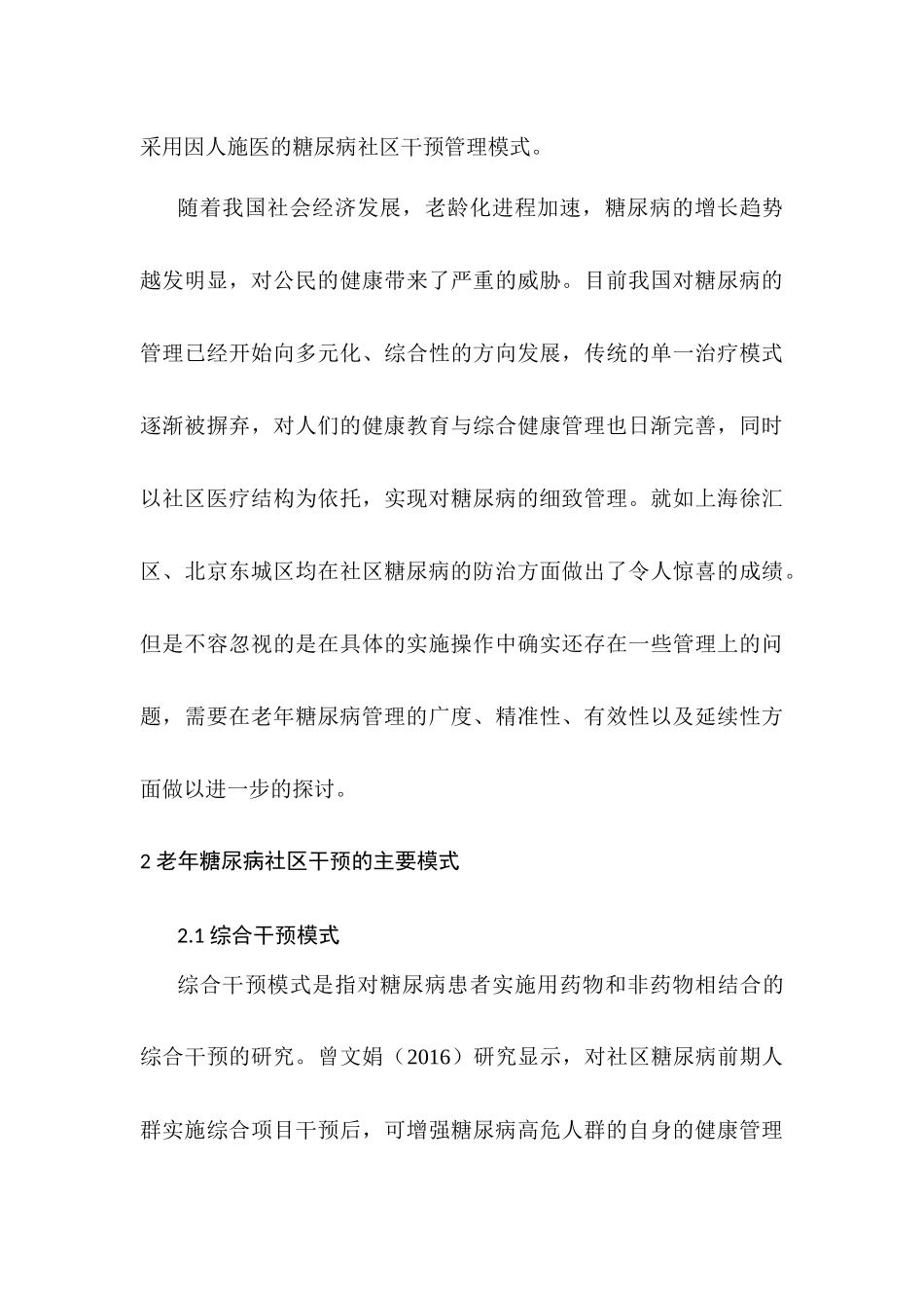 老年糖尿病患者实施社区护理干预分析研究  高级护理专业分析研究_第3页