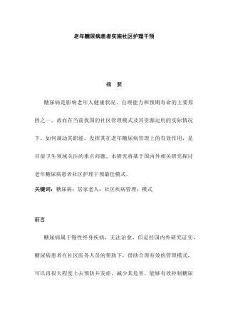 老年糖尿病患者实施社区护理干预分析研究  高级护理专业分析研究
