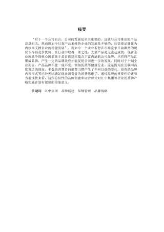 江中集团品牌创建与管理研究分析 分析研究 工商管理专业分析研究