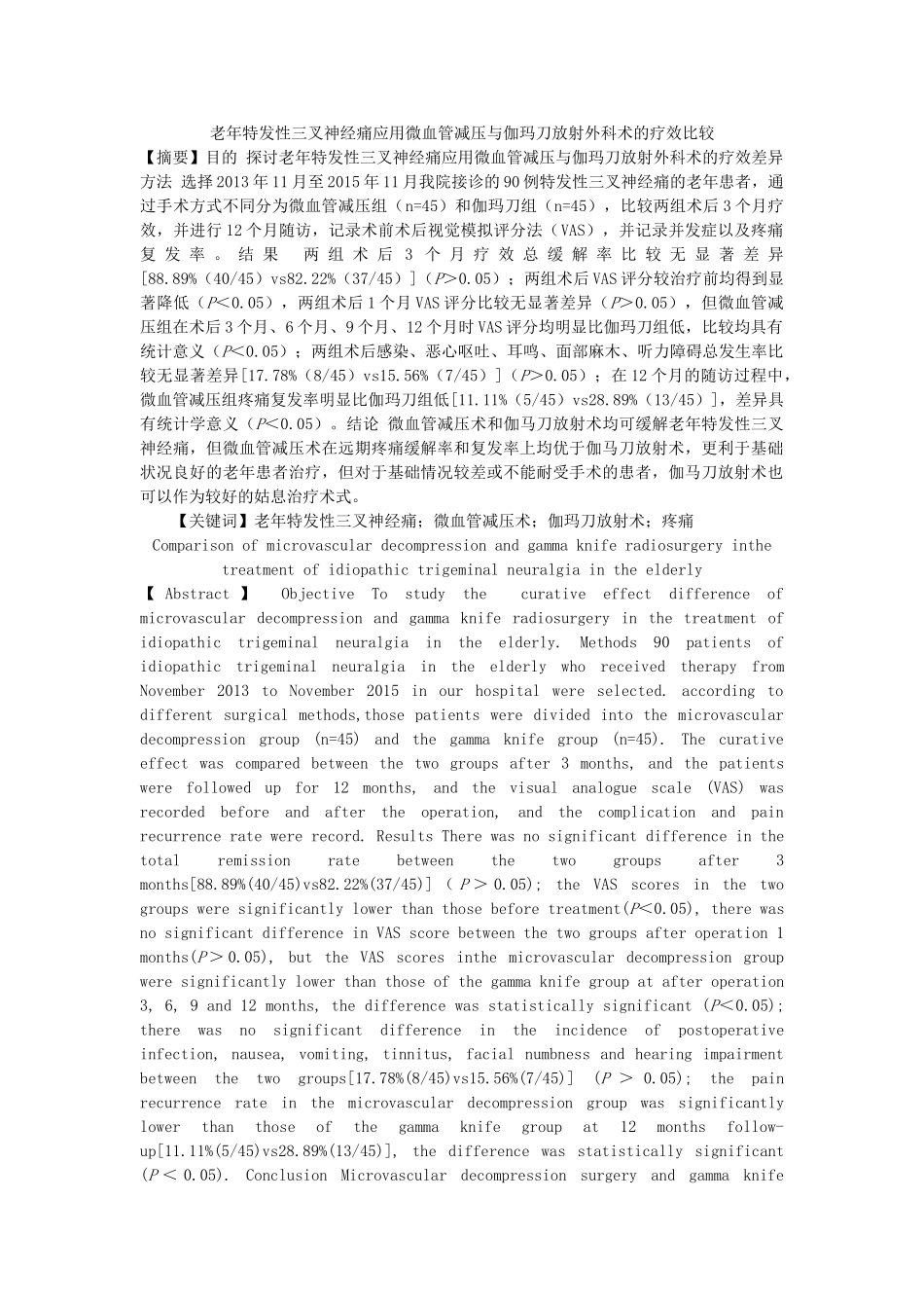 老年特发性三叉神经痛应用微血管减压与伽玛刀放射外科术分析研究的疗效比较分析研究  临床医学专业_第1页