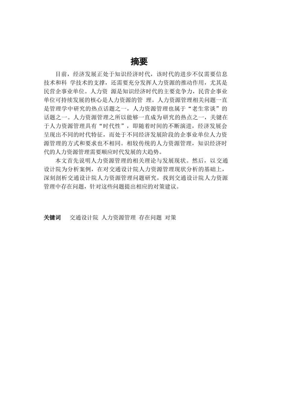 交通设计院人力资源管理存在的问题及对策研究分析分析研究 工商管理专业_第1页