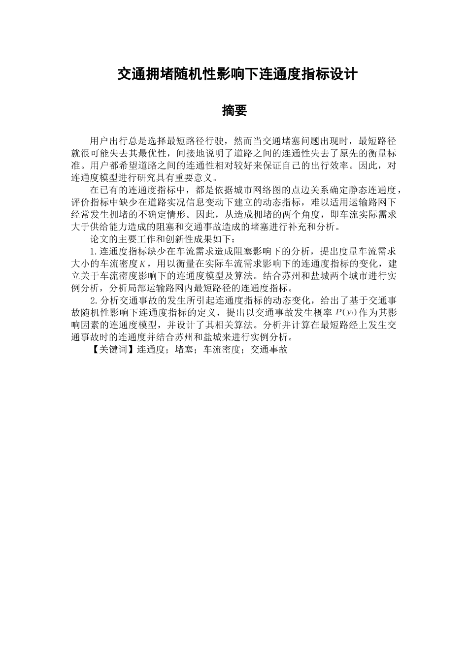 交通拥堵随机性影响下连通度指标设计和实现分析研究 物流管理专业_第1页