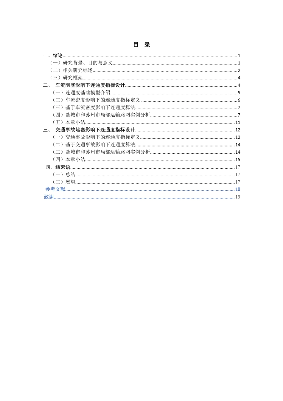 交通拥堵随机性影响下连通度指标设计和实现分析研究 物流管理专业_第3页