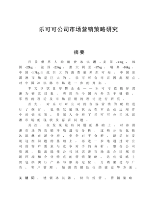 乐可可公司市场营销策略研究分析 工商管理专业分析研究