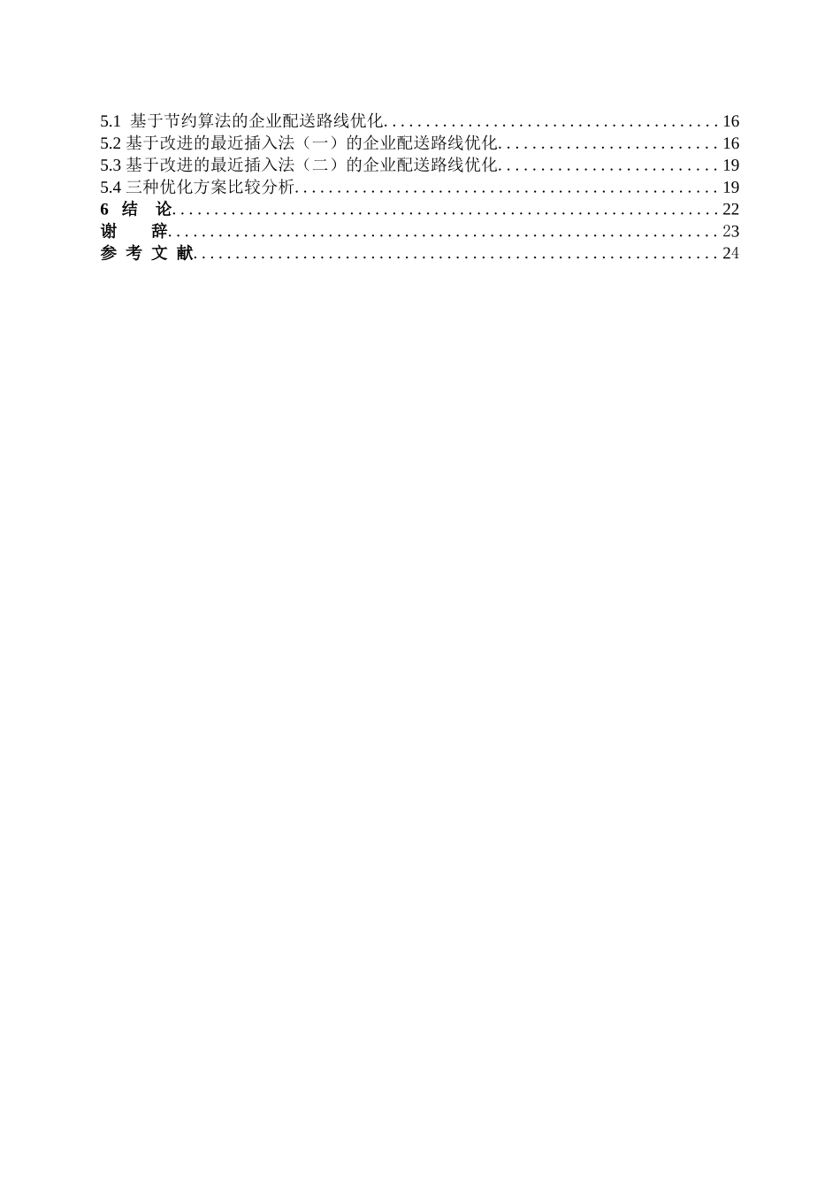 交通运输专业 合肥三宇股份有限公司运输线路最短优化设计和实现分析研究_第2页