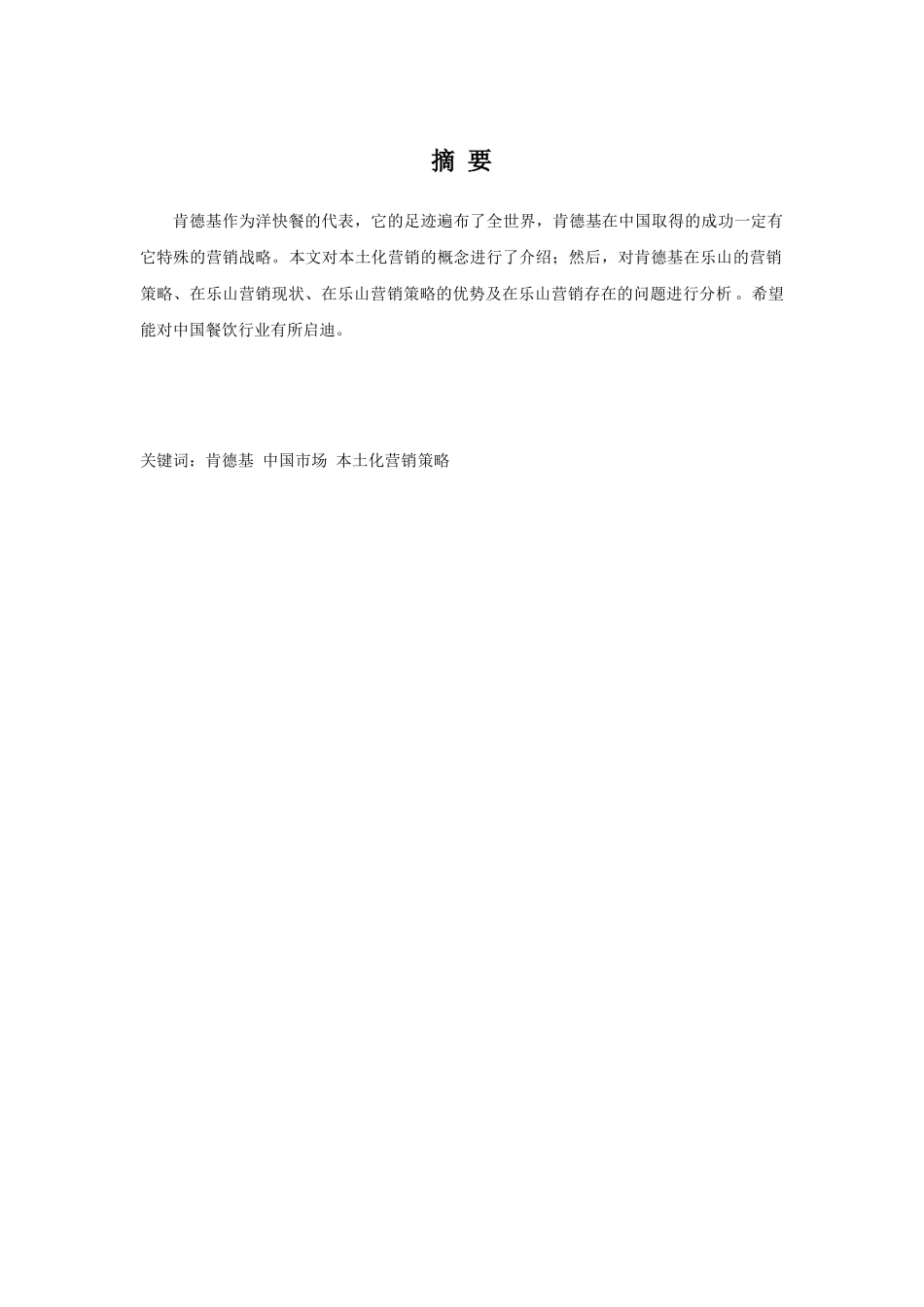 乐山肯德基市场营销战略研究分析 工商管理专业分析研究_第3页