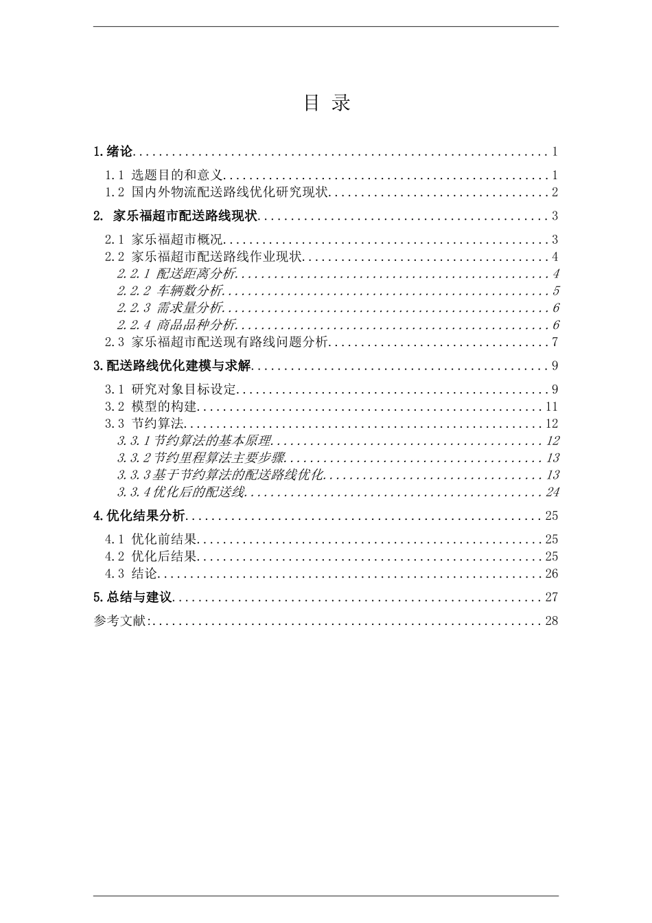 交通运输专业 家乐福超市物流配送路线优化和实现分析研究_第2页