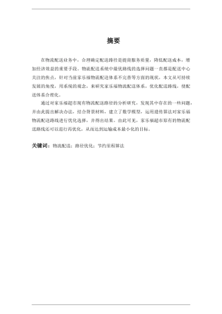 交通运输专业 家乐福超市物流配送路线优化和实现分析研究