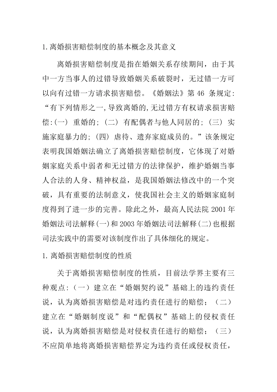 离婚损害赔偿制度分析研究  法学专业分析研究_第1页