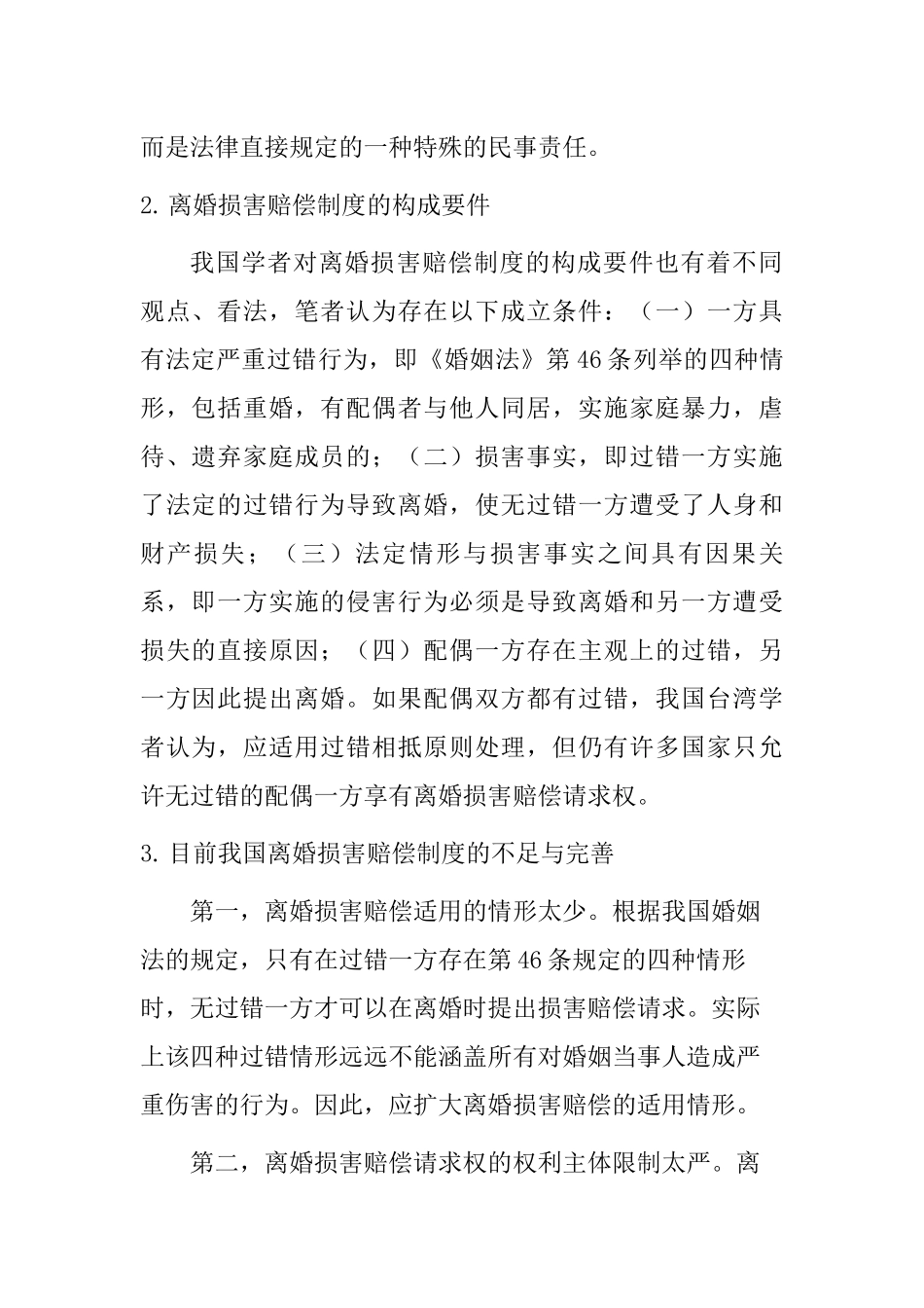 离婚损害赔偿制度分析研究  法学专业分析研究_第2页