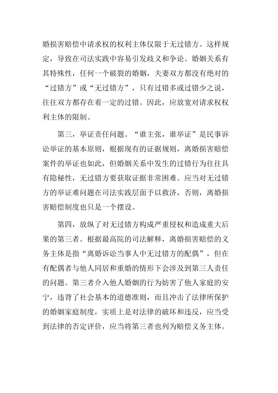 离婚损害赔偿制度分析研究  法学专业分析研究_第3页