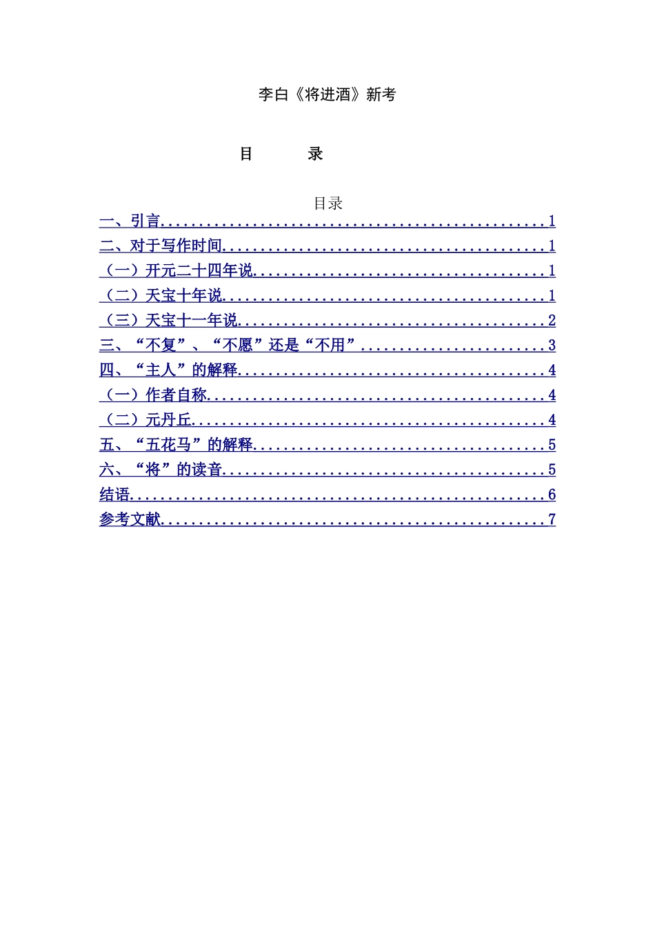 李白《将进酒》新考分析研究 汉分析研究语言文学专业_第1页