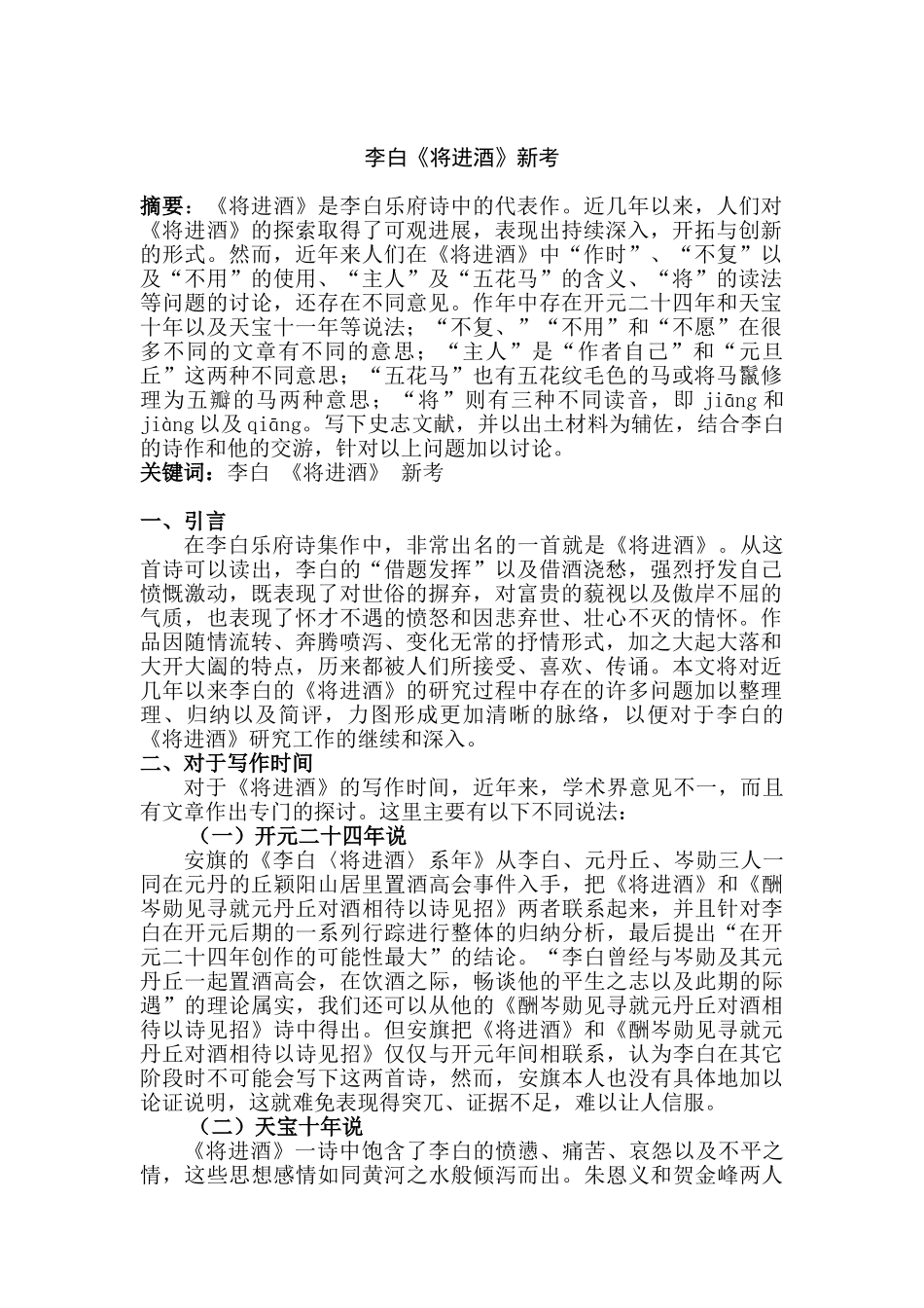 李白《将进酒》新考分析研究 汉分析研究语言文学专业_第2页