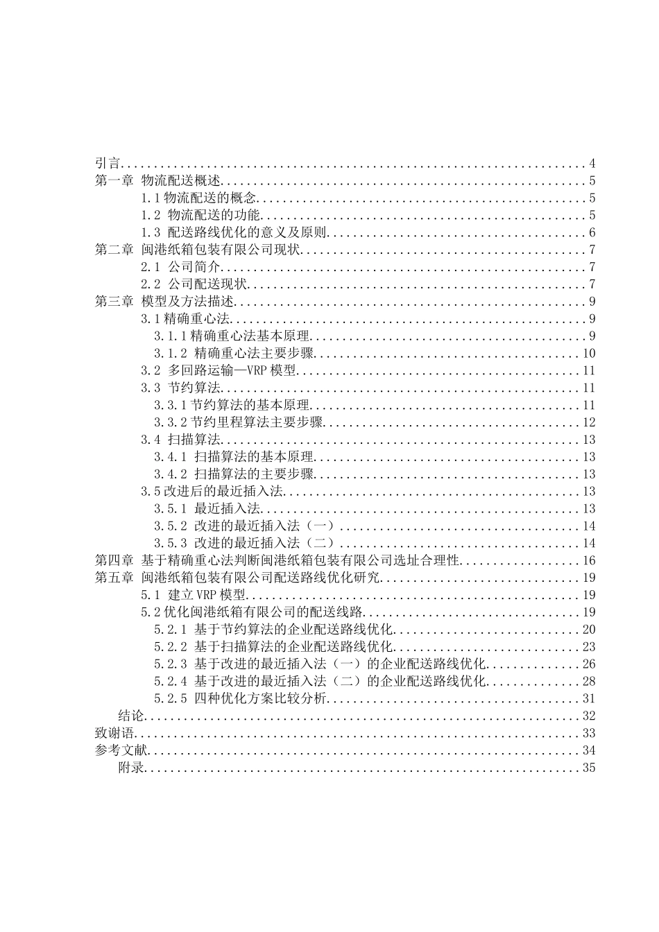 交通运输专业 闽港纸箱包装有限公司配送路线优化研究和实现分析研究_第3页