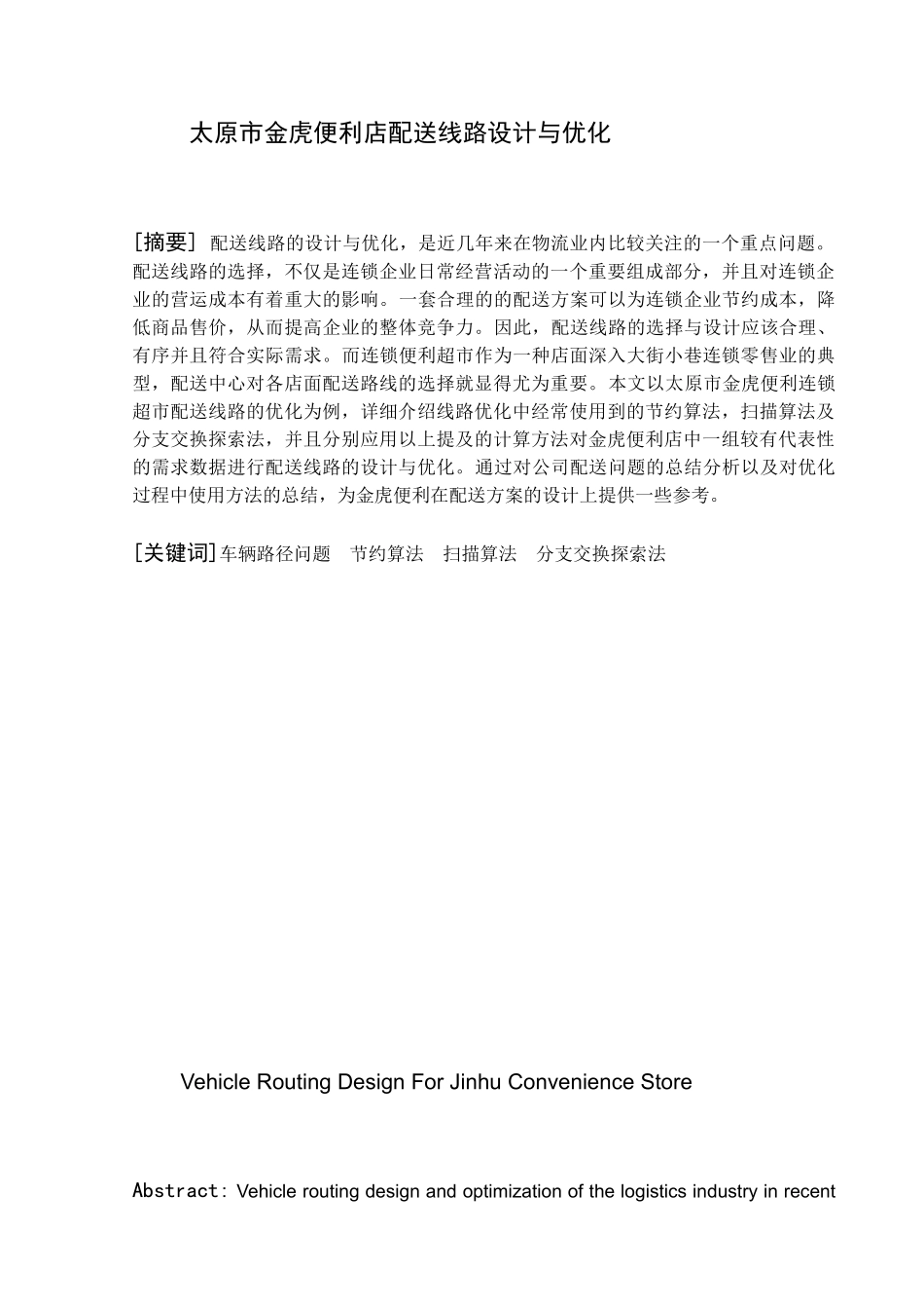 交通运输专业 太原市金虎便利店配送线路设计与优化和实现分析研究_第1页