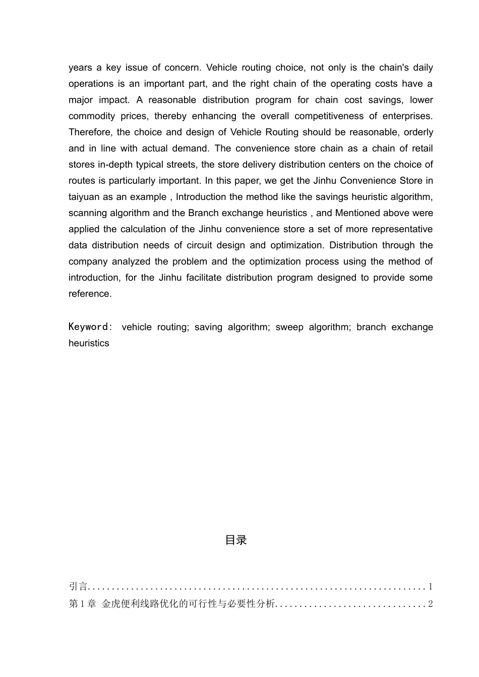 交通运输专业 太原市金虎便利店配送线路设计与优化和实现分析研究_第2页