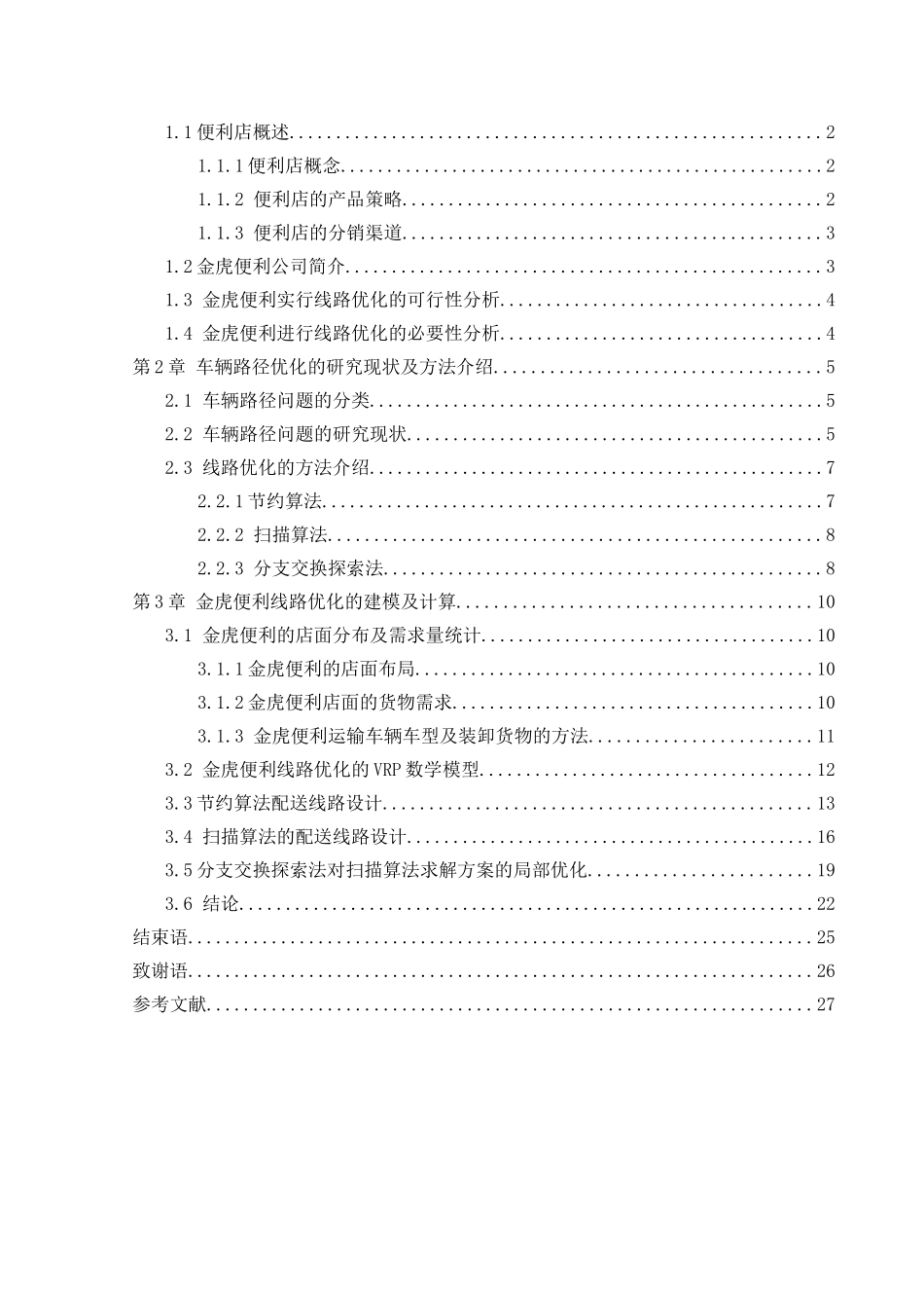 交通运输专业 太原市金虎便利店配送线路设计与优化和实现分析研究_第3页