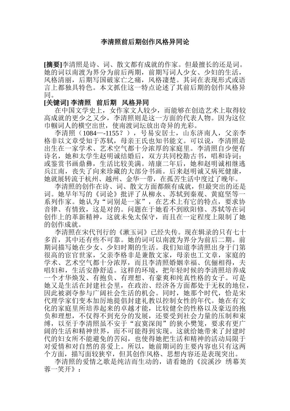 李清照前后期创作风格异同论分析研究 汉语分析研究言文学专业_第1页