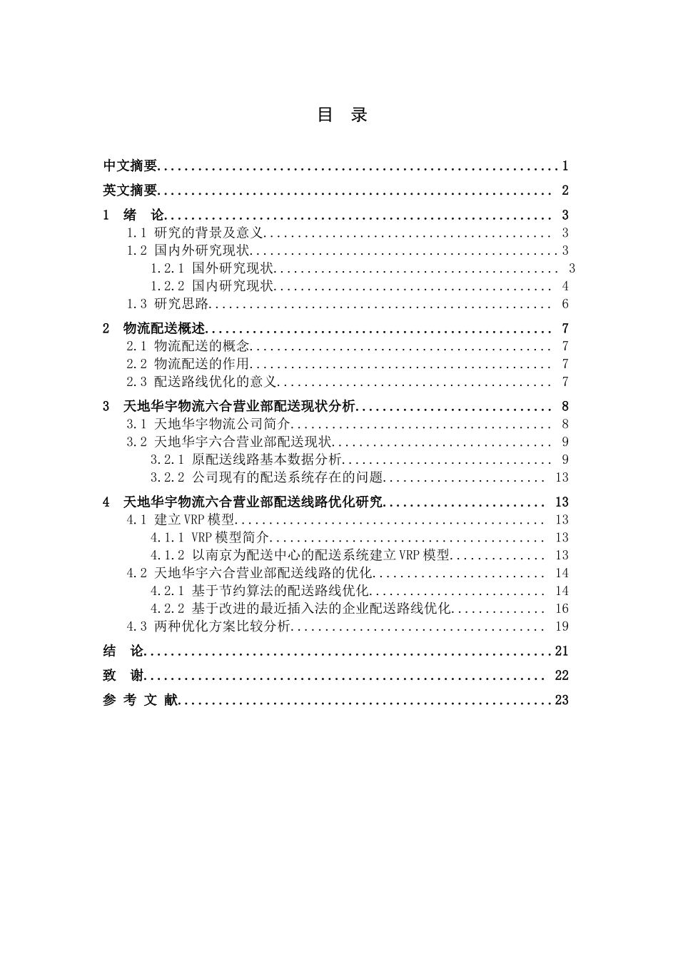 交通运输专业 天地华宇物流六合营业部配送线路优化设计和实现分析研究_第1页