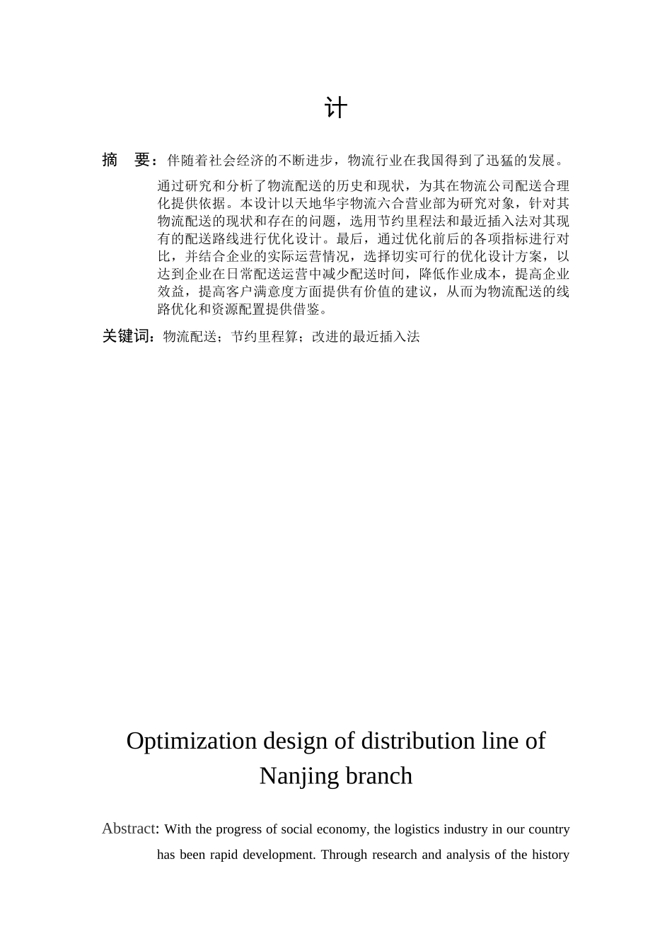 交通运输专业 天地华宇物流六合营业部配送线路优化设计和实现分析研究_第3页
