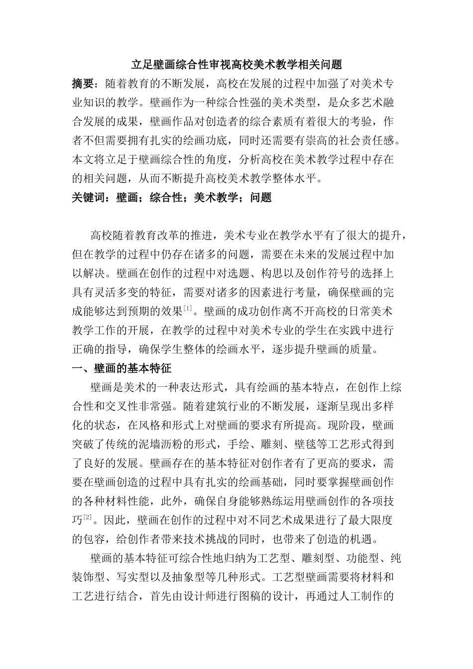 立足壁画综合性审视高校美术教学相关问题分析研究分析研究  教育教学专业_第1页