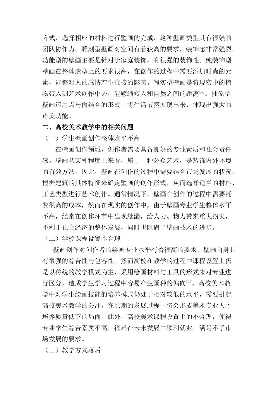 立足壁画综合性审视高校美术教学相关问题分析研究分析研究  教育教学专业_第2页