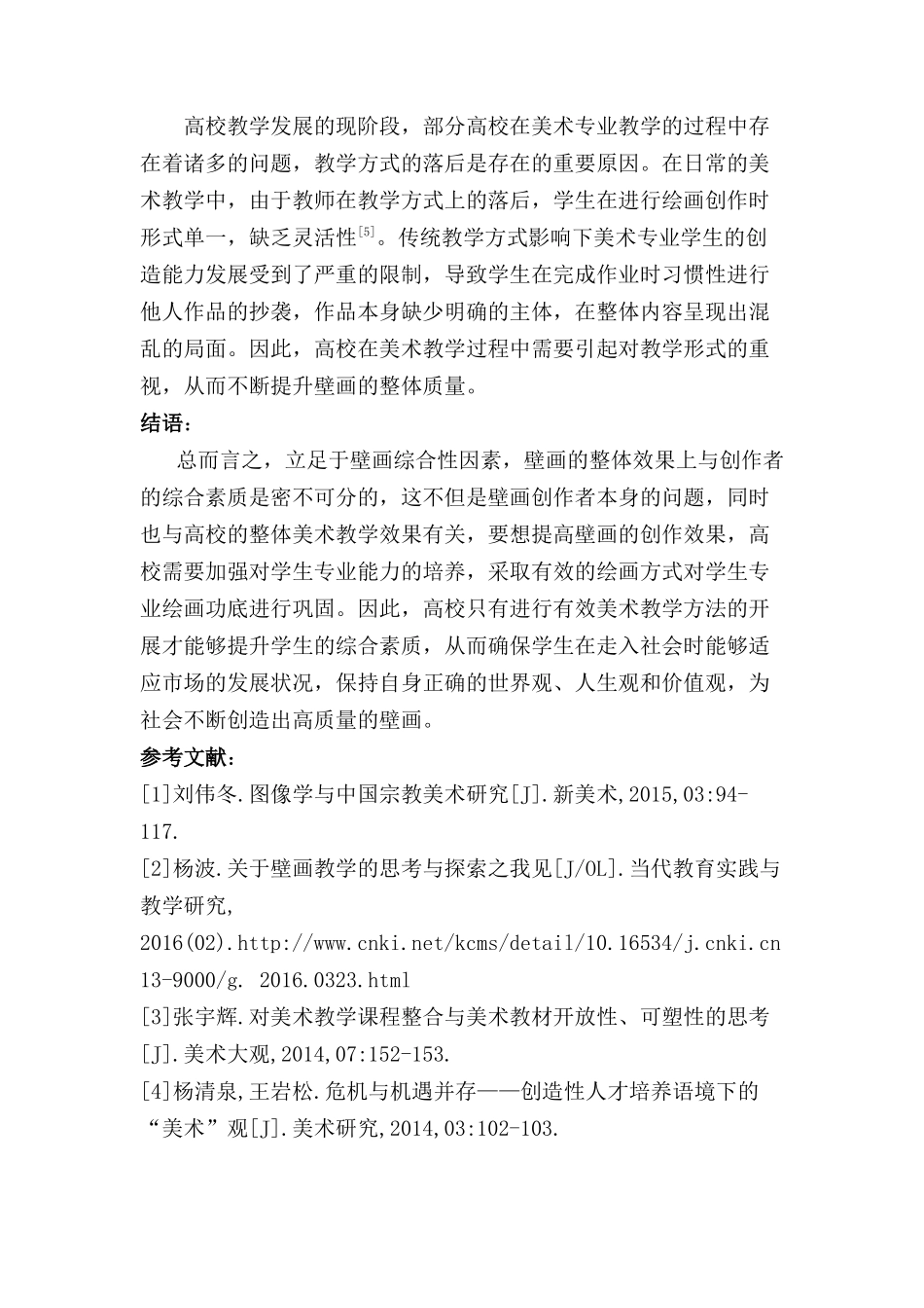 立足壁画综合性审视高校美术教学相关问题分析研究分析研究  教育教学专业_第3页