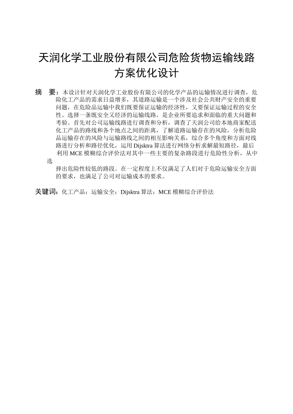交通运输专业 天润化学工业股份有限公司危险货物运输线路方案优化设计和实现分析研究_第3页